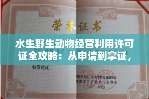 太原水生野生动物经营利用许可证全攻略:从申请到拿证,一文搞定!
