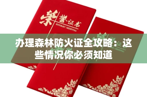 太原办理森林防火证全攻略：这些情况你必须知道