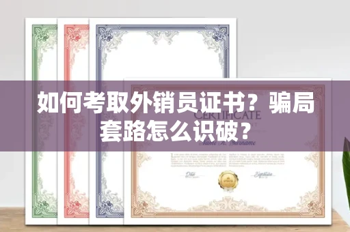 太原如何考取外销员证书?骗局套路怎么识破?