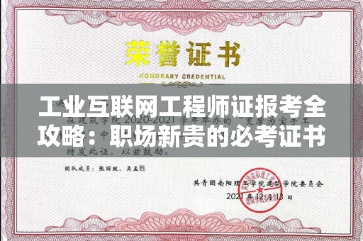 太原工业互联网工程师证报考全攻略:职场新贵的必考证书