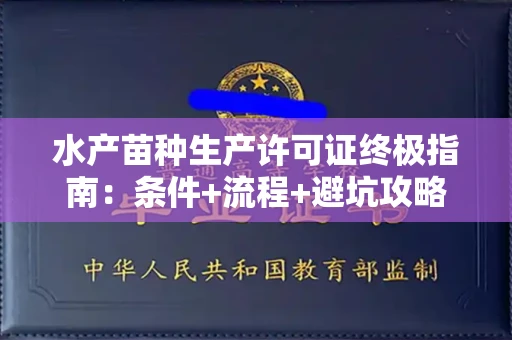 太原水产苗种生产许可证终极指南:条件+流程+避坑攻略