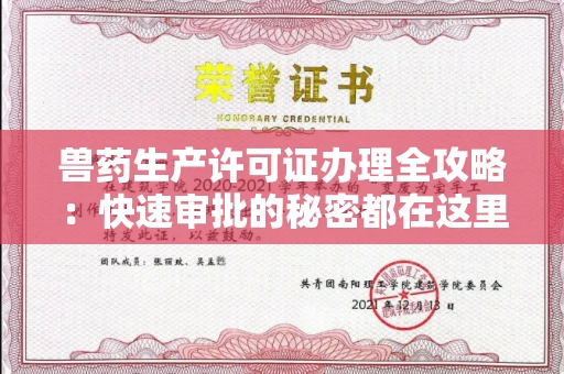 太原兽药生产许可证办理全攻略:快速审批的秘密都在这里