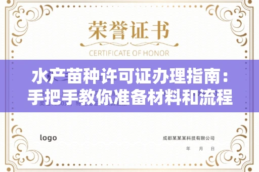 太原水产苗种许可证办理指南:手把手教你准备材料和流程