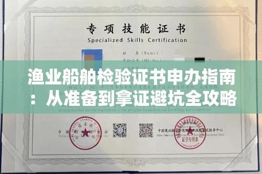 太原渔业船舶检验证书申办指南:从准备到拿证避坑全攻略
