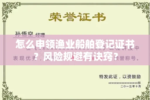 太原怎么申领渔业船舶登记证书?风险规避有诀窍?