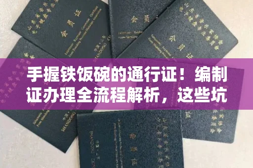 太原手握铁饭碗的通行证！编制证办理全流程解析，这些坑千万别踩