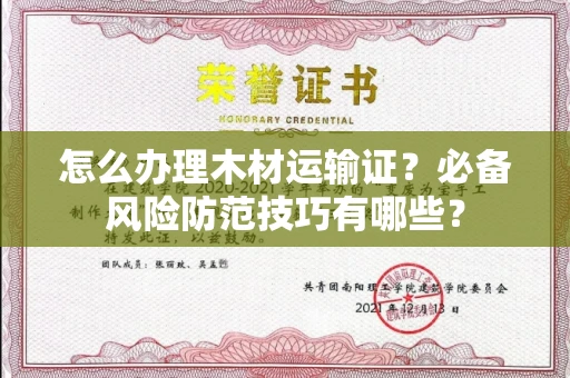 太原怎么办理木材运输证?必备风险防范技巧有哪些?