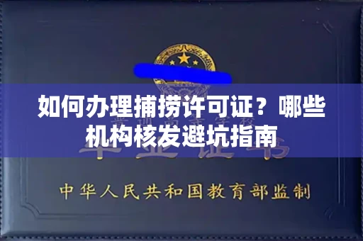 太原如何办理捕捞许可证?哪些机构核发避坑指南