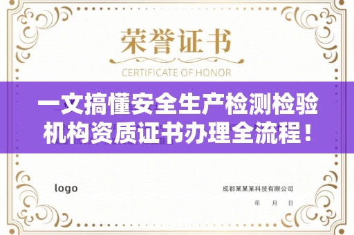 太原一文搞懂安全生产检测检验机构资质证书办理全流程!避坑指南+实战技巧干货