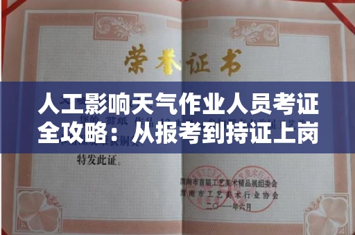 太原人工影响天气作业人员考证全攻略:从报考到持证上岗的每一步!