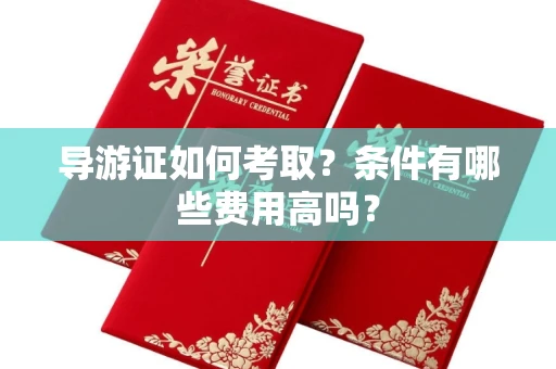 太原导游证如何考取?条件有哪些费用高吗?