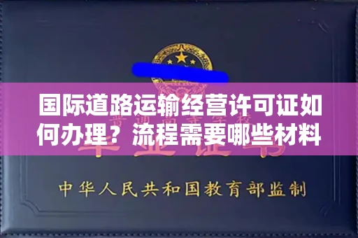太原国际道路运输经营许可证如何办理?流程需要哪些材料?