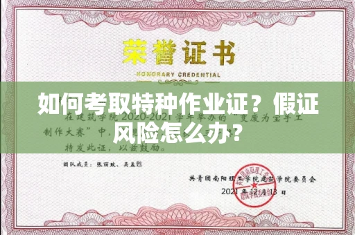 太原如何考取特种作业证?假证风险怎么办?