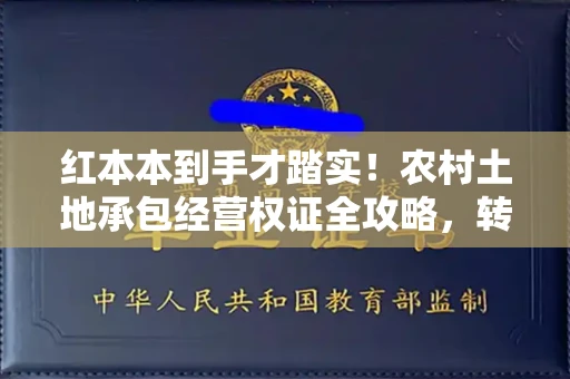 太原红本本到手才踏实！农村土地承包经营权证全攻略，转让防坑指南