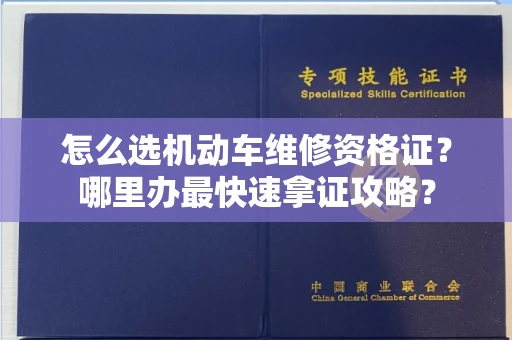 太原怎么选机动车维修资格证?哪里办最快速拿证攻略?