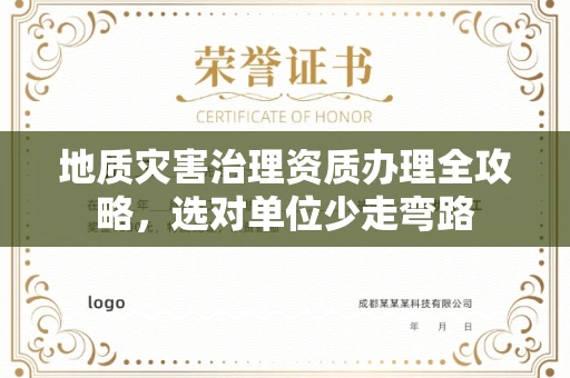 太原地质灾害治理资质办理全攻略,选对单位少走弯路