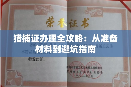 太原猎捕证办理全攻略:从准备材料到避坑指南