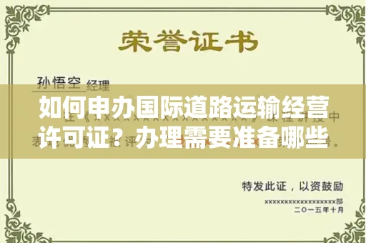 太原如何申办国际道路运输经营许可证？办理需要准备哪些材料？