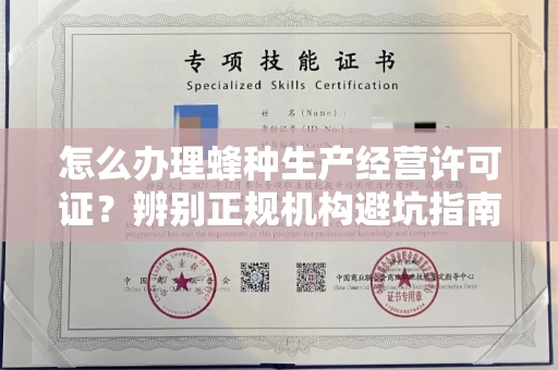 太原怎么办理蜂种生产经营许可证?辨别正规机构避坑指南