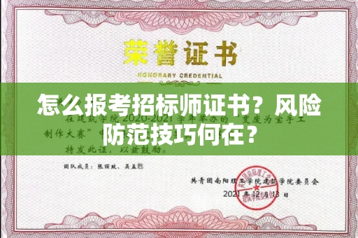 太原怎么报考招标师证书?风险防范技巧何在?