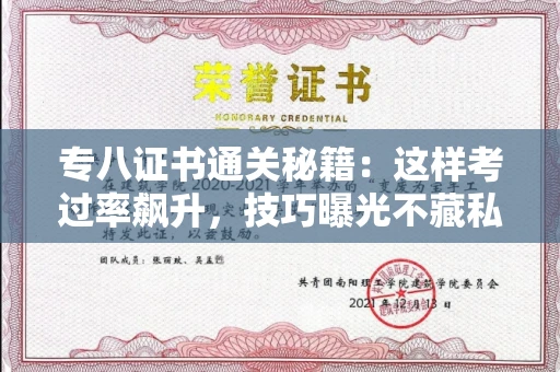 太原专八证书通关秘籍:这样考过率飙升,技巧曝光不藏私!