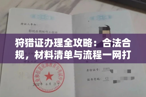 太原狩猎证办理全攻略:合法合规,材料清单与流程一网打尽!