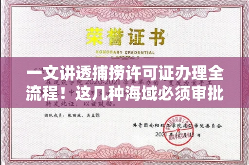 太原一文讲透捕捞许可证办理全流程!这几种海域必须审批