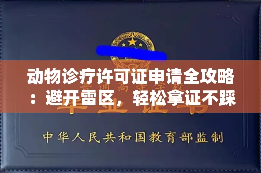 太原动物诊疗许可证申请全攻略:避开雷区,轻松拿证不踩坑!