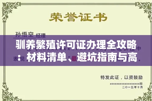 太原驯养繁殖许可证办理全攻略:材料清单、避坑指南与高效流程
