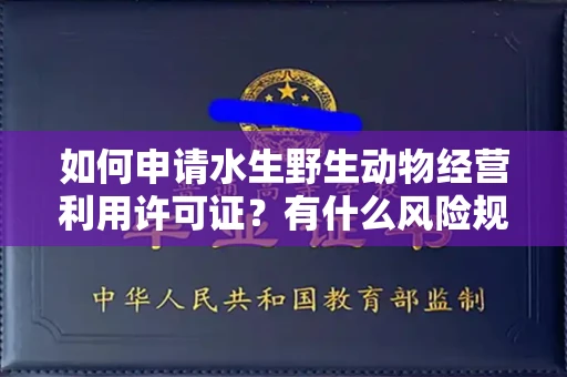 太原如何申请水生野生动物经营利用许可证?有什么风险规避技巧快批!