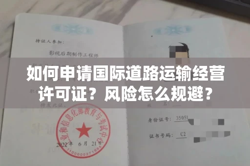 太原如何申请国际道路运输经营许可证？风险怎么规避？