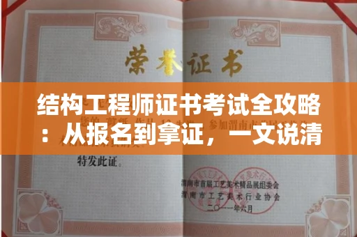 太原结构工程师证书考试全攻略:从报名到拿证,一文说清