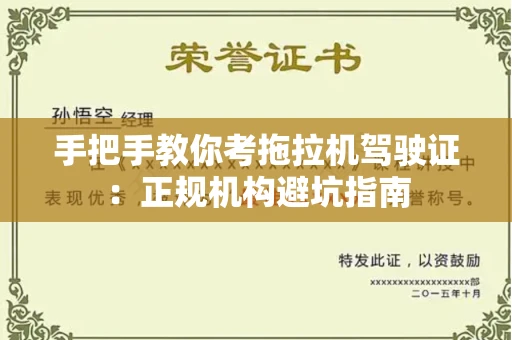太原手把手教你考拖拉机驾驶证:正规机构避坑指南