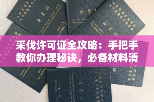 太原采伐许可证全攻略:手把手教你办理秘诀,必备材料清单一网打尽!