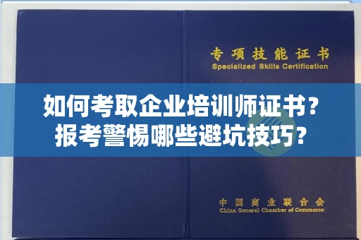 太原如何考取企业培训师证书?报考警惕哪些避坑技巧?