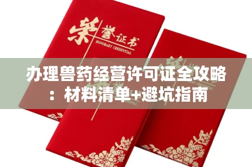 太原办理兽药经营许可证全攻略:材料清单+避坑指南