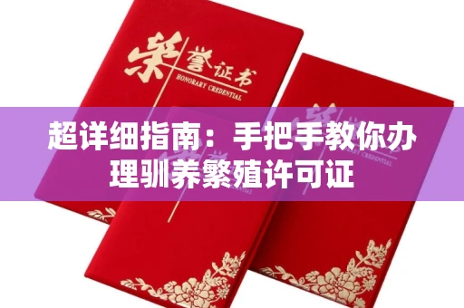 太原超详细指南:手把手教你办理驯养繁殖许可证