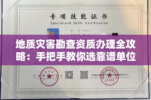 太原地质灾害勘查资质办理全攻略:手把手教你选靠谱单位