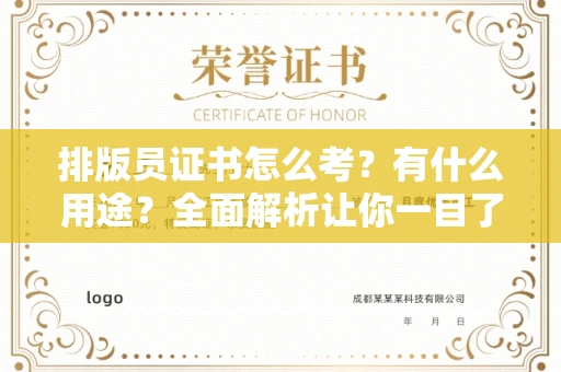 太原排版员证书怎么考?有什么用途?全面解析让你一目了然