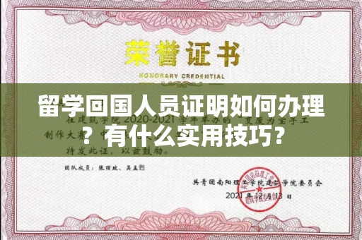 太原留学回国人员证明如何办理?有什么实用技巧?