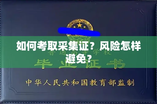 太原如何考取采集证?风险怎样避免?