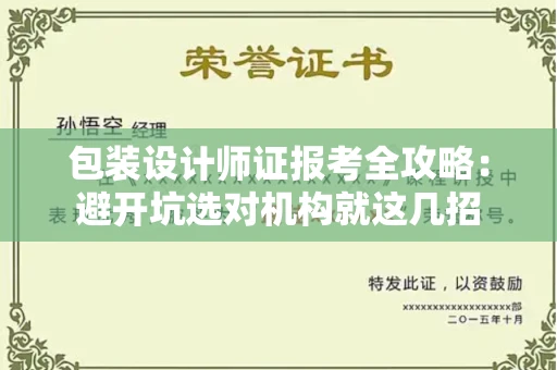 太原包装设计师证报考全攻略:避开坑选对机构就这几招