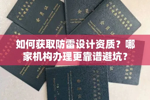 太原如何获取防雷设计资质？哪家机构办理更靠谱避坑？