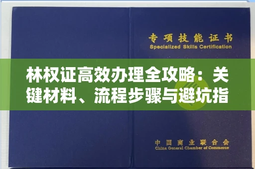 太原林权证高效办理全攻略:关键材料、流程步骤与避坑指南
