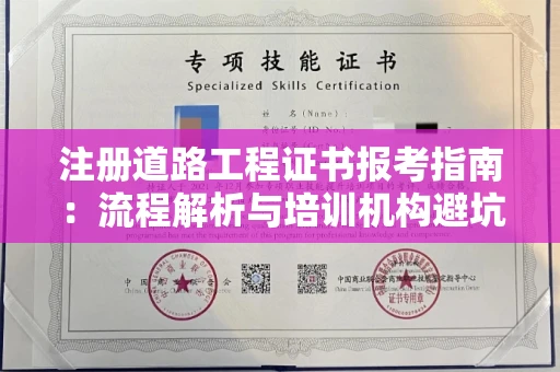 太原注册道路工程证书报考指南:流程解析与培训机构避坑攻略