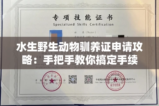 太原水生野生动物驯养证申请攻略:手把手教你搞定手续