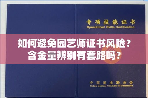 太原如何避免园艺师证书风险?含金量辨别有套路吗?