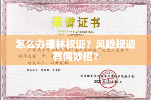 太原怎么办理林权证?风险规避有何妙招?