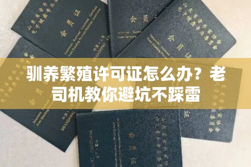 太原驯养繁殖许可证怎么办?老司机教你避坑不踩雷