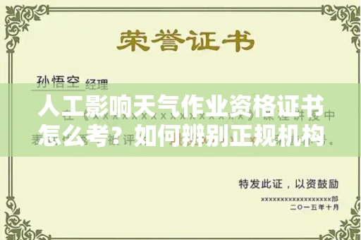 太原人工影响天气作业资格证书怎么考?如何辨别正规机构避免上当?